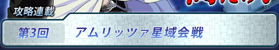 第3回：アムリッツァ星域会戦