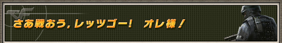 さあ戦おう，レッツゴー!　オレ様！