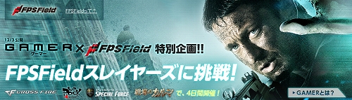 画像ギャラリー No.001のサムネイル画像 / FPSField，12月3日より上映のハリウッド映画「GAMER」とコラボ