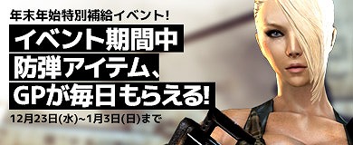 画像ギャラリー No.002のサムネイル画像 / 「クロスファイア」，年末年始の「特別補給イベント」を実施中。1月3日まで