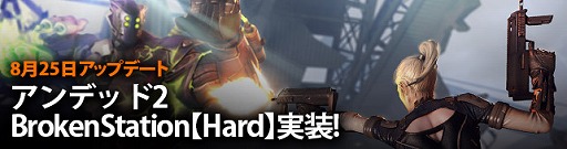 画像ギャラリー No.002のサムネイル画像 / 「クロスファイア」，アンデッド2 Broken Stationに難度【Hard】が追加