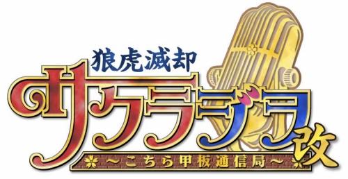 画像ギャラリー No.001のサムネイル画像 / 「サクラ大戦」のWebラジオ“サクラジヲ”配信が再びスタート