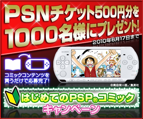画像ギャラリー No.001のサムネイル画像 / PSP向けコミックを購入すると，PlayStation Network Ticketが当たる