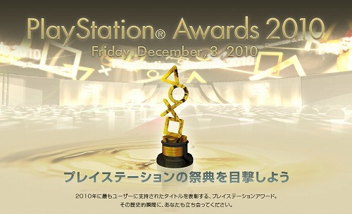 画像ギャラリー No.003のサムネイル画像 / “PlayStationの祭典”を4Gamerでもライブ中継！「PlayStation Awards 2010」本日16：30よりスタート
