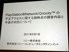 画像ギャラリー No.003のサムネイル画像 / 【速報】ソニー，PSNへの不正アクセスに関する記者会見を実施。PSNのサービスは段階的に再開　※15時50分頃更新