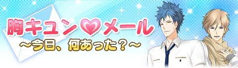 画像ギャラリー No.007のサムネイル画像 / 「こちら胸キュン乙女」，登場キャラからメールが届くサービス登場