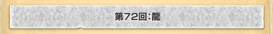 第72回：龍