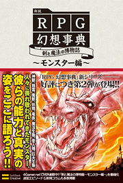 新説RPG幻想事典 剣と魔法の博物誌〜モンスター編〜