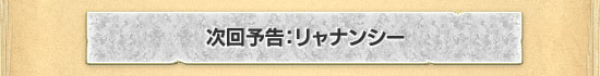 次回予告：リャナンシー