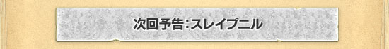 次回予告：スレイプニル