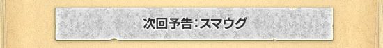 次回予告：スマウグ