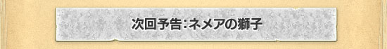 次回予告：ネメアの獅子