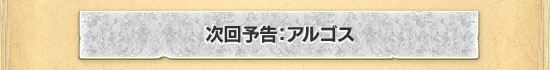 次回予告：アルゴス