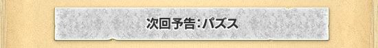 次回予告：パズス