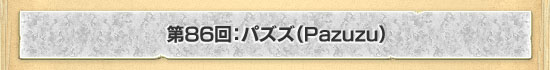 第86回：パズズ（Pazuzu）