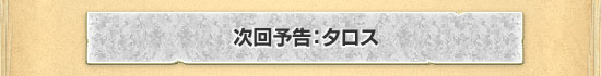 次回予告：タロス