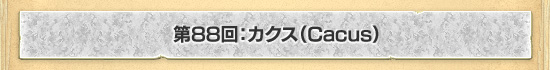 第88回：カクス（Cacus）