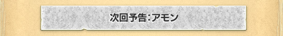 次回予告：アモン