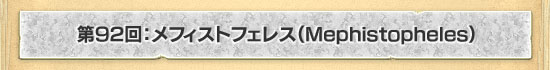 第92回：メフィストフェレス（Mephistopheles）