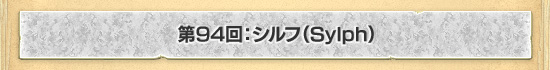第94回：シルフ（Sylph）