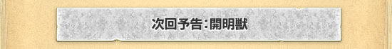 次回予告：開明獣