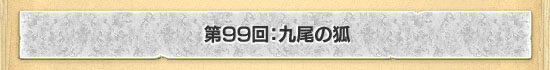 第99回：九尾の狐
