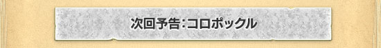 次回予告：コロポックル