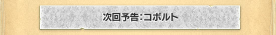 次回予告：コボルト