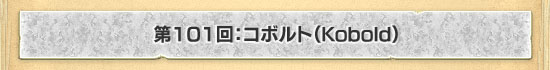 第101回：コボルト（Kobold）