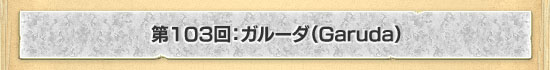 第103回：ガルーダ（Garuda）