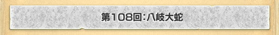 第108回：八岐大蛇