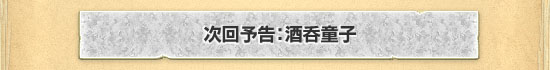 次回予告：酒呑童子
