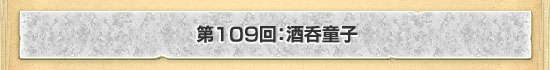第109回：酒呑童子