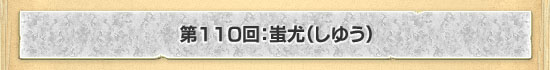 第110回：蚩尤（しゆう）