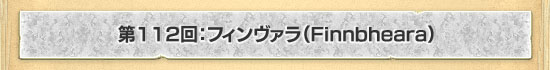 第112回：フィンヴァラ（Finnbheara）