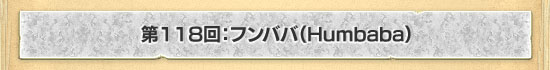 第118回：フンババ（Humbaba）