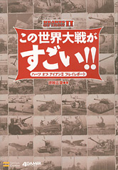 画像ギャラリー No.002のサムネイル画像 / 「ふしぎ大戦」「スパイ大…戦？」と新規リプレイ3本。「ハーツ オブ アイアンII」の書籍「この世界大戦がすごい!!」明日発売