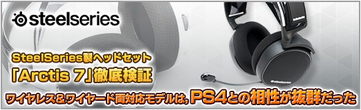 画像ギャラリー No.031のサムネイル画像 / 【PR】SteelSeries製ヘッドセット「Arctis 7」徹底検証。 ワイヤレス＆ワイヤード両対応モデルは，PS4との相性が抜群だった 