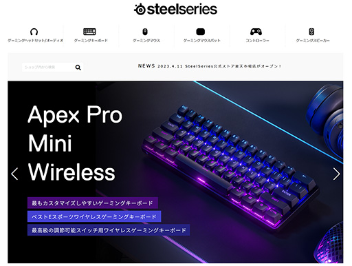 画像ギャラリー No.001のサムネイル画像 / SteelSeries公式ストアが楽天でオープン。対象のゲーマー向け周辺機器が10％引きとなるクーポンを配布中