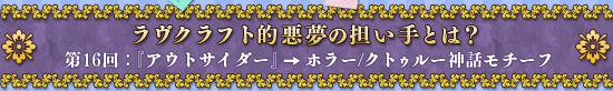 ラヴクラフト的悪夢の担い手とは？　第16回：「アウトサイダー」→ホラー/クトゥルー神話モチーフ
