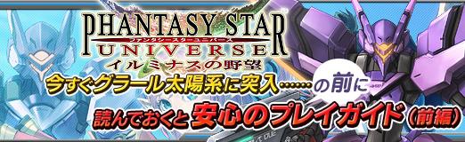 画像ギャラリー No.053のサムネイル画像 / 【PR】3月18日に基本プレイ無料化された「ファンタシースターユニバース イルミナスの野望」。今すぐグラール太陽系に突入……の前に読んでおくと安心のプレイガイド(前編)