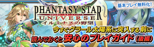 画像ギャラリー No.056のサムネイル画像 / 【PR】基本プレイが無料化された「ファンタシースターユニバース イルミナスの野望」。グラール太陽系に突入する前に読んでおくと安心のプレイガイド（後編）