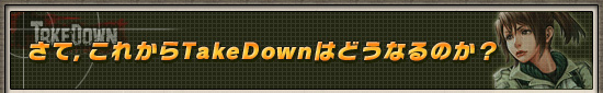 さて，これからTakeDownはどうなるのか？