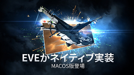 画像ギャラリー No.001のサムネイル画像 / 「EVE Online」，macOS Big SurとMetalに対応するネイティブクライアントの開発をアナウンス