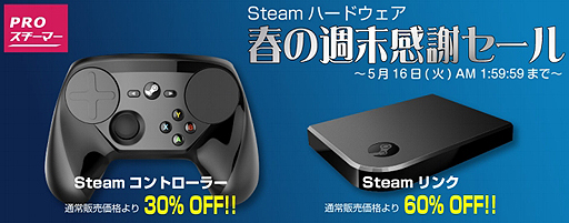 画像ギャラリー No.002のサムネイル画像 / 「Steam Controller」が30％引き，「Steam Link」が60％引きの特別セール，本日スタート。今回は国内販売店の店頭やWebショップでも買える