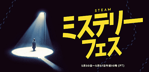画像ギャラリー No.001のサムネイル画像 / 「Steamミステリーフェス」は28日3時まで。お得に買えて，じっくり謎解きが楽しめるおすすめタイトルを紹介