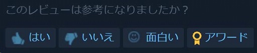 画像ギャラリー No.004のサムネイル画像 / 「Steam」，ネットミームやAAなどの“おもしろレビュー”よりも，購入時の参考になるレビューを上位に表示する新システムを導入