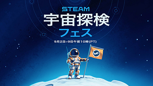 画像ギャラリー No.002のサムネイル画像 / ゲームで銀河の冒険を楽しもう。「Steam 宇宙探検フェス」，日本時間9月3日にスタート