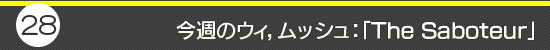 第28回：今週のウィ，ムッシュ：「The Saboteur」