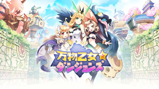 画像ギャラリー No.002のサムネイル画像 / ブラウザゲーム「万物乙女☆ダンジョンズ」のOBTは明日12：00まで。一週間の動きが分かる「今週のオンラインゲーム」を更新